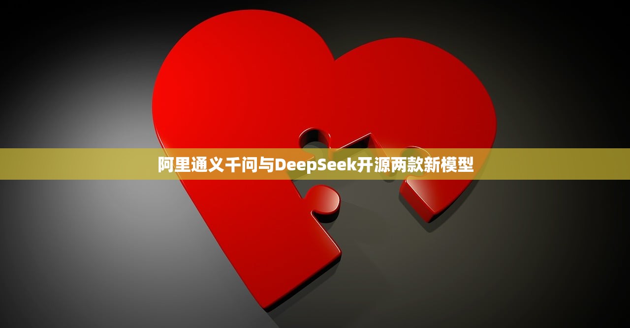 阿里通义千问与DeepSeek开源两款新模型