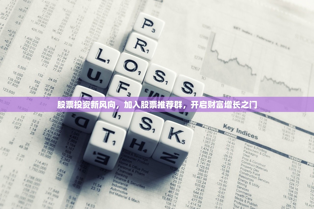 股票投资新风向,加入股票推荐群,开启财富增长之门 股票投资新风向,加入股票推荐群,开启财富增长之门