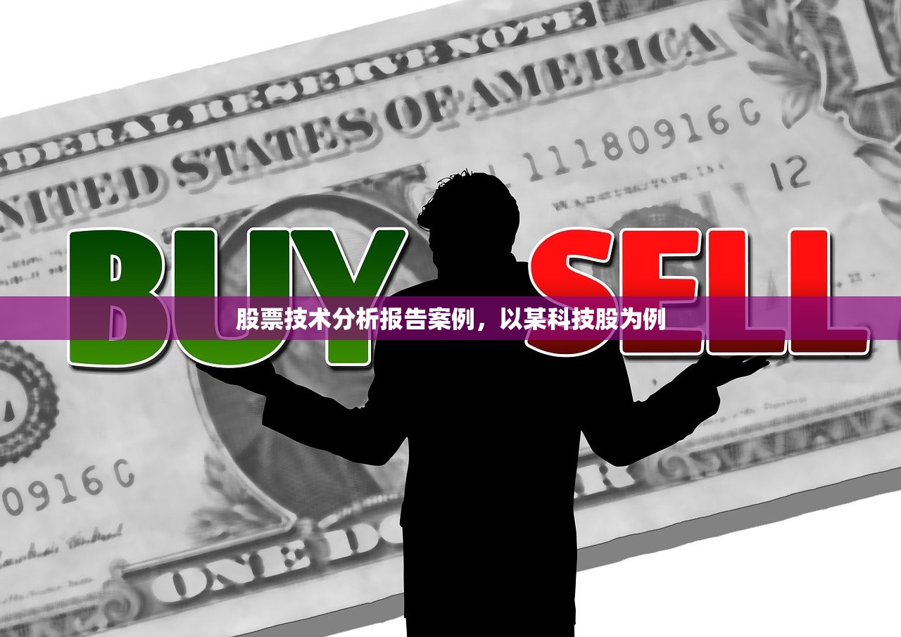 股票技术分析报告案例，以某科技股为例