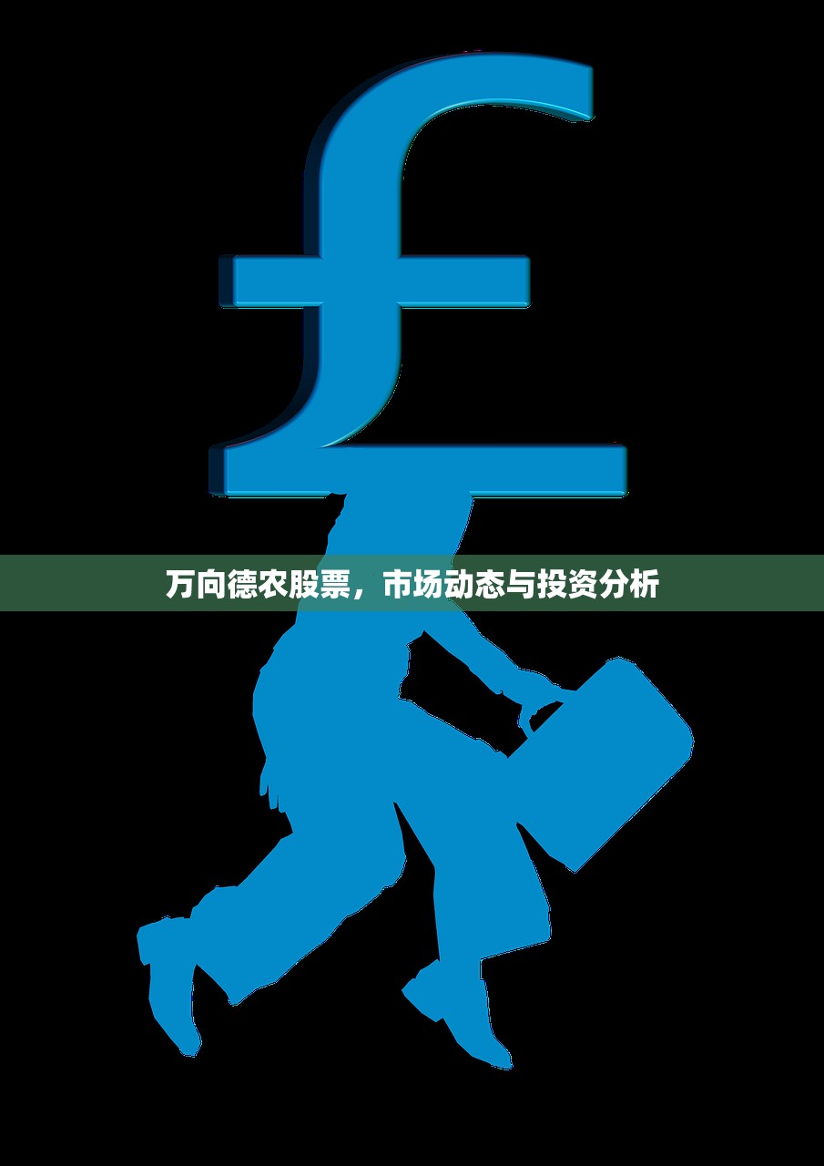 万向德农股票，市场动态与投资分析