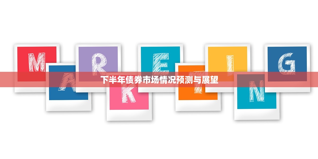 下半年债券市场情况预测与展望