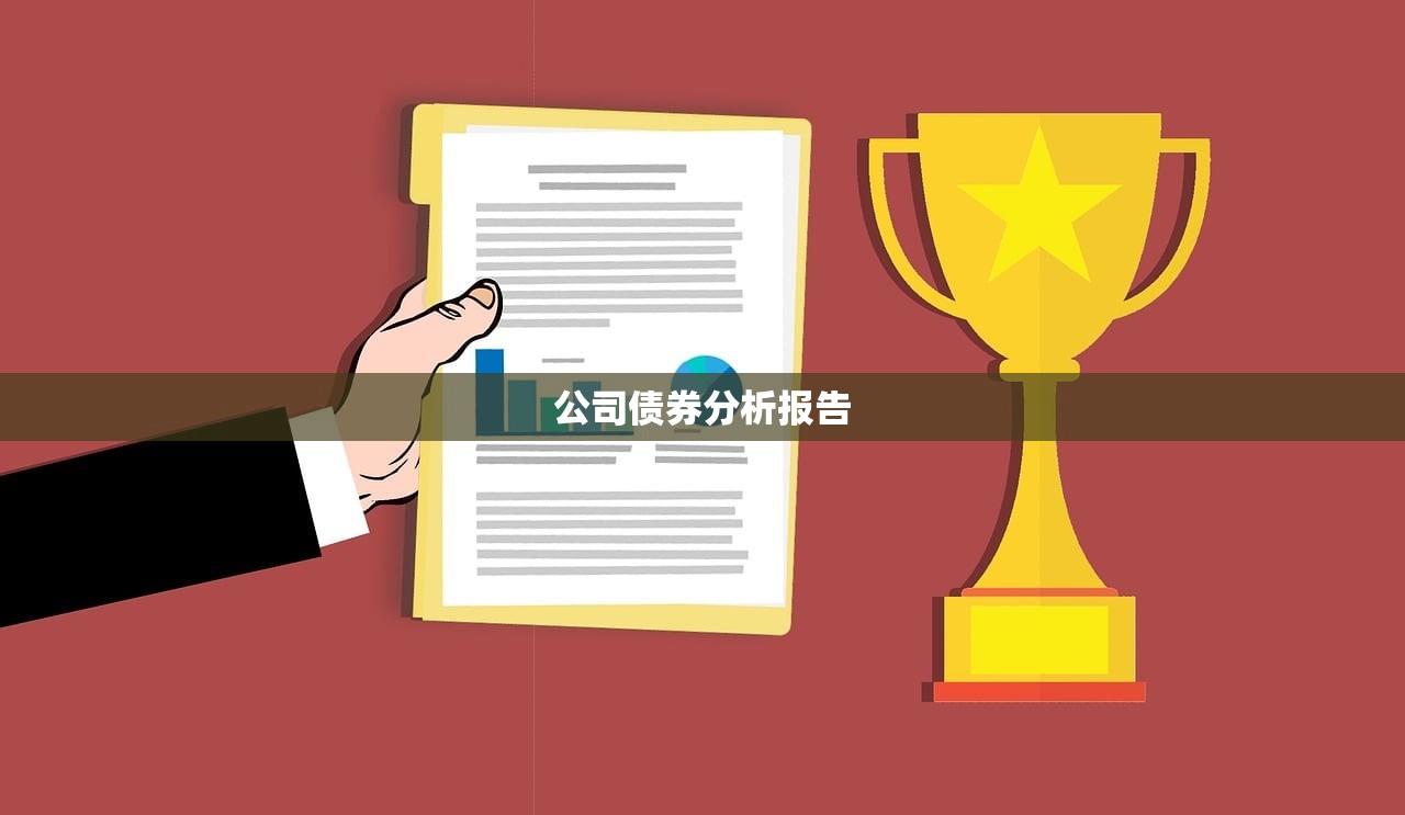 公司债券分析报告