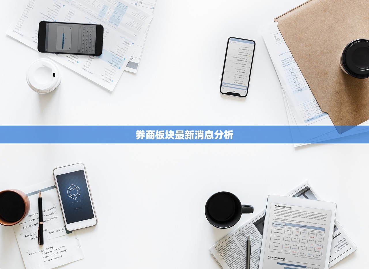 券商板块最新消息分析 券商板块最新消息分析