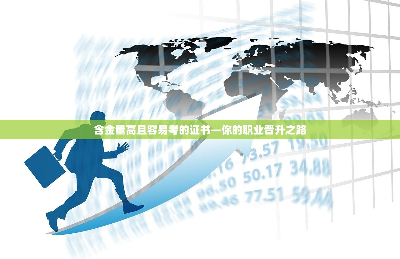 含金量高且容易考的证书—你的职业晋升之路