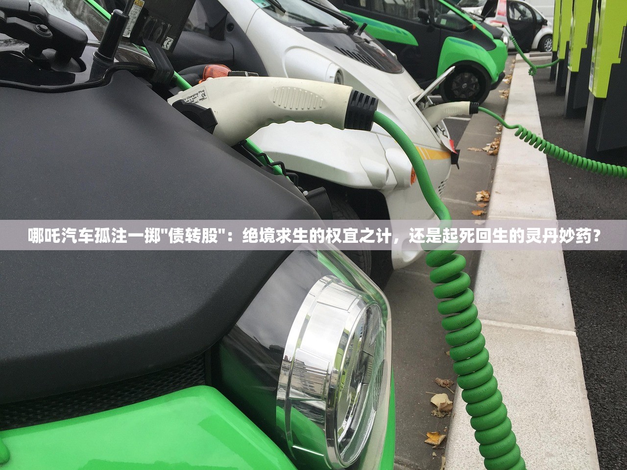 哪吒汽车孤注一掷