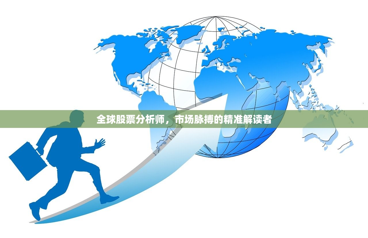 全球股票分析师,市场脉搏的精准解读者 全球股票分析师,市场脉搏的精准解读者