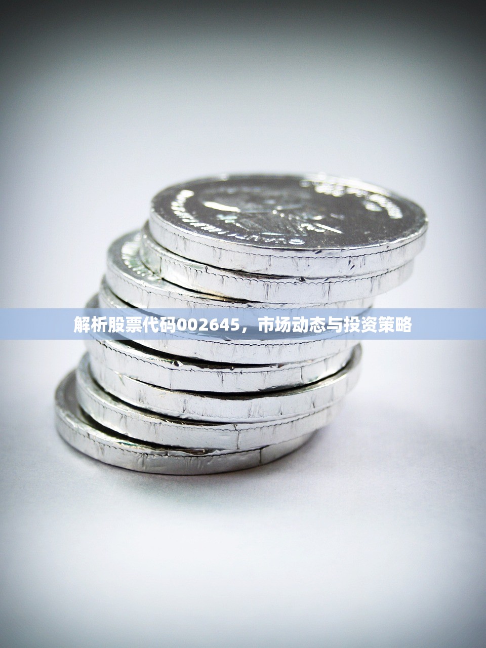 解析股票代码002645，市场动态与投资策略