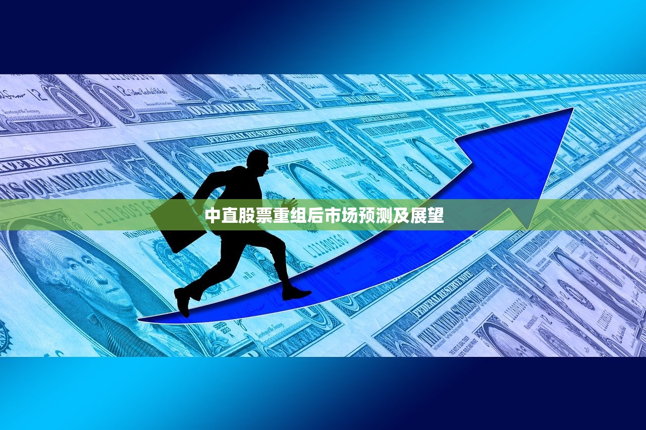 中直股票重组后市场预测及展望