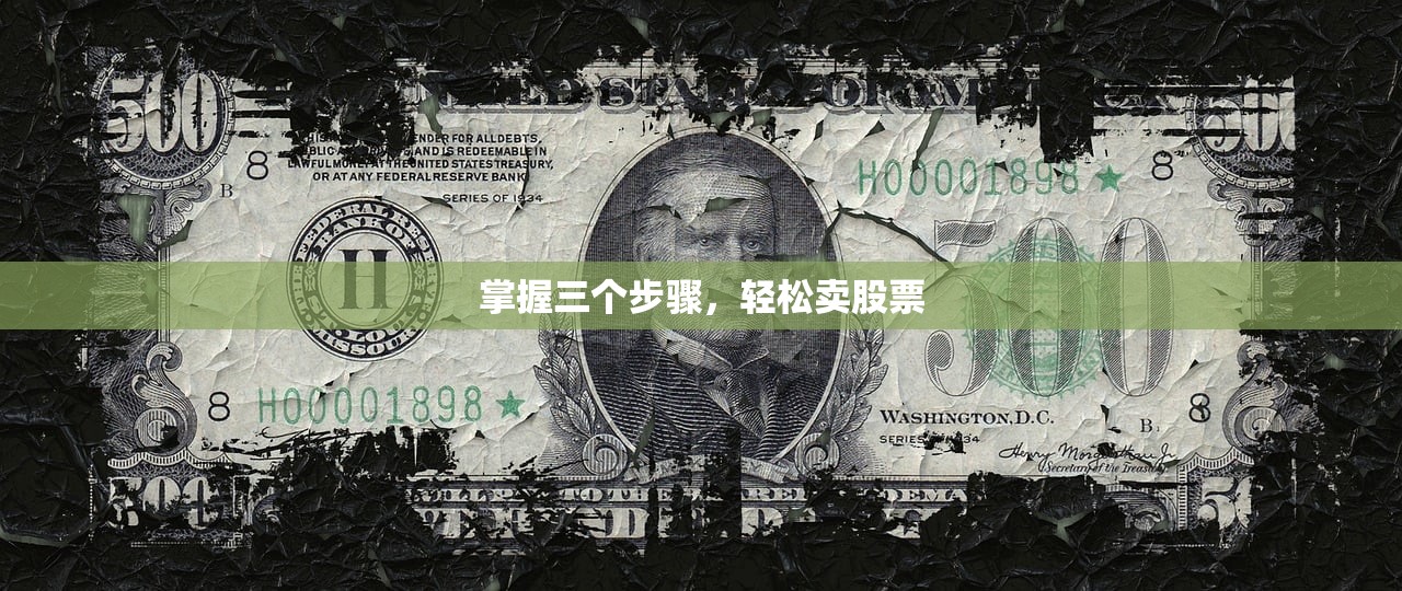 掌握三个步骤，轻松卖股票