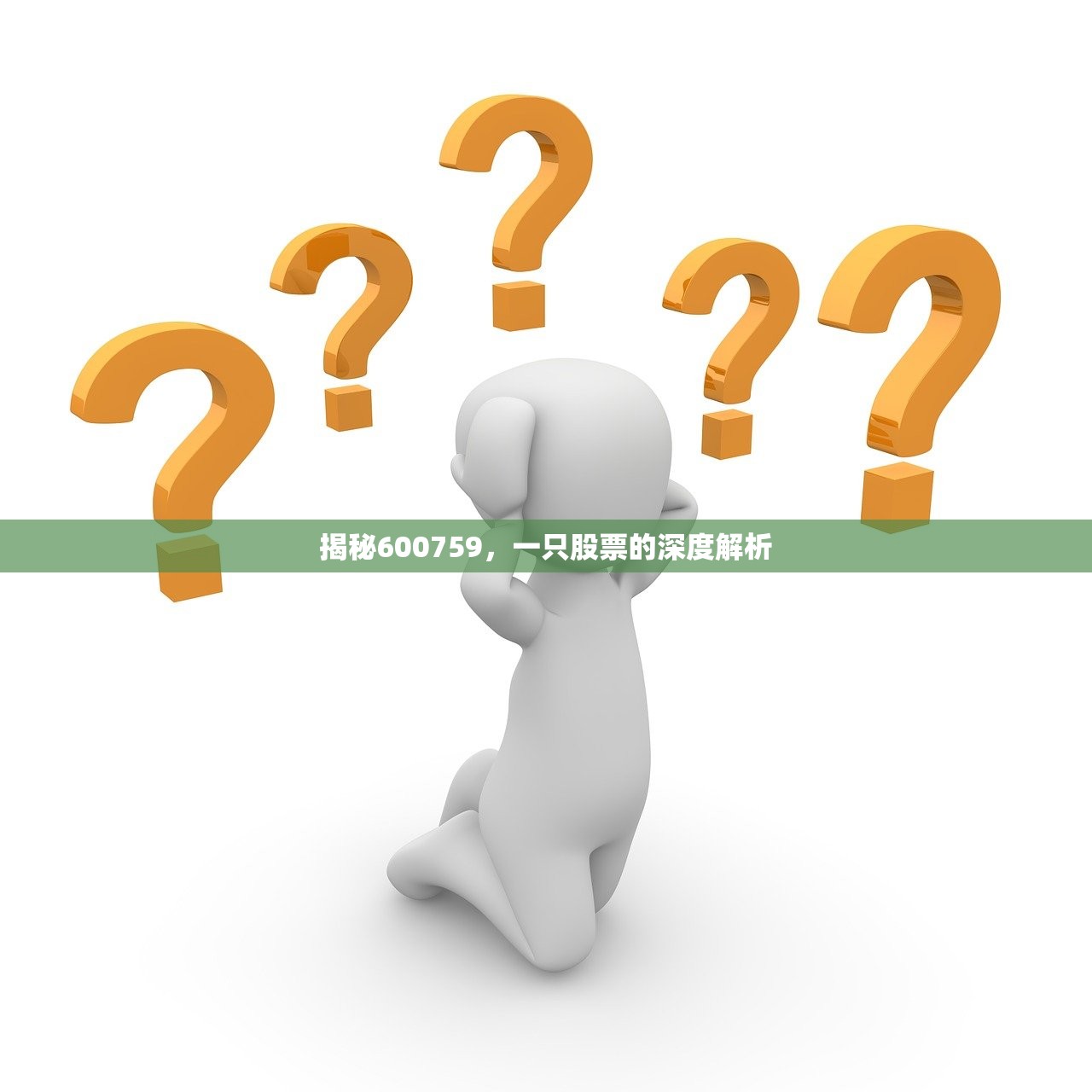 揭秘600759，一只股票的深度解析