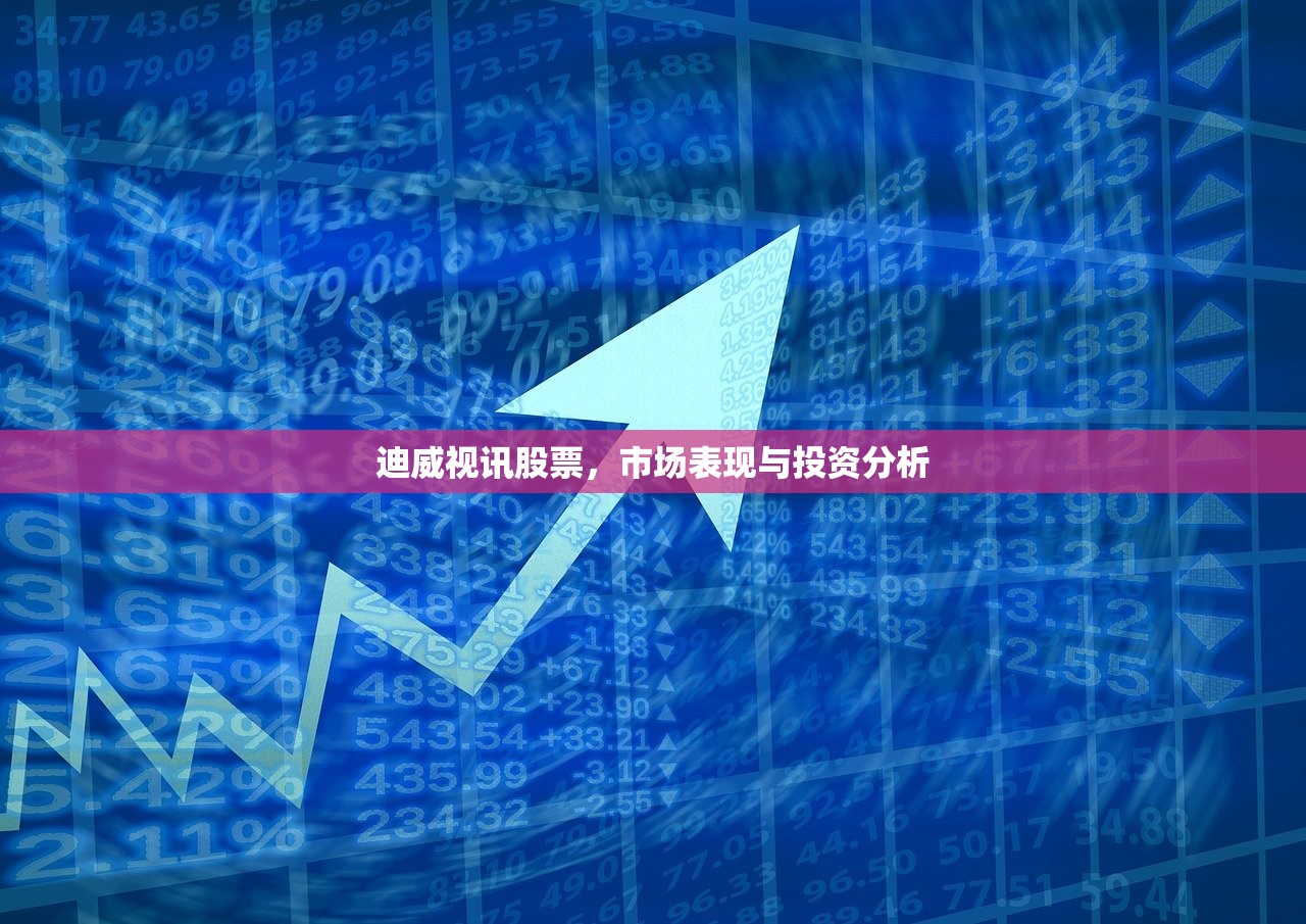 迪威视讯股票，市场表现与投资分析