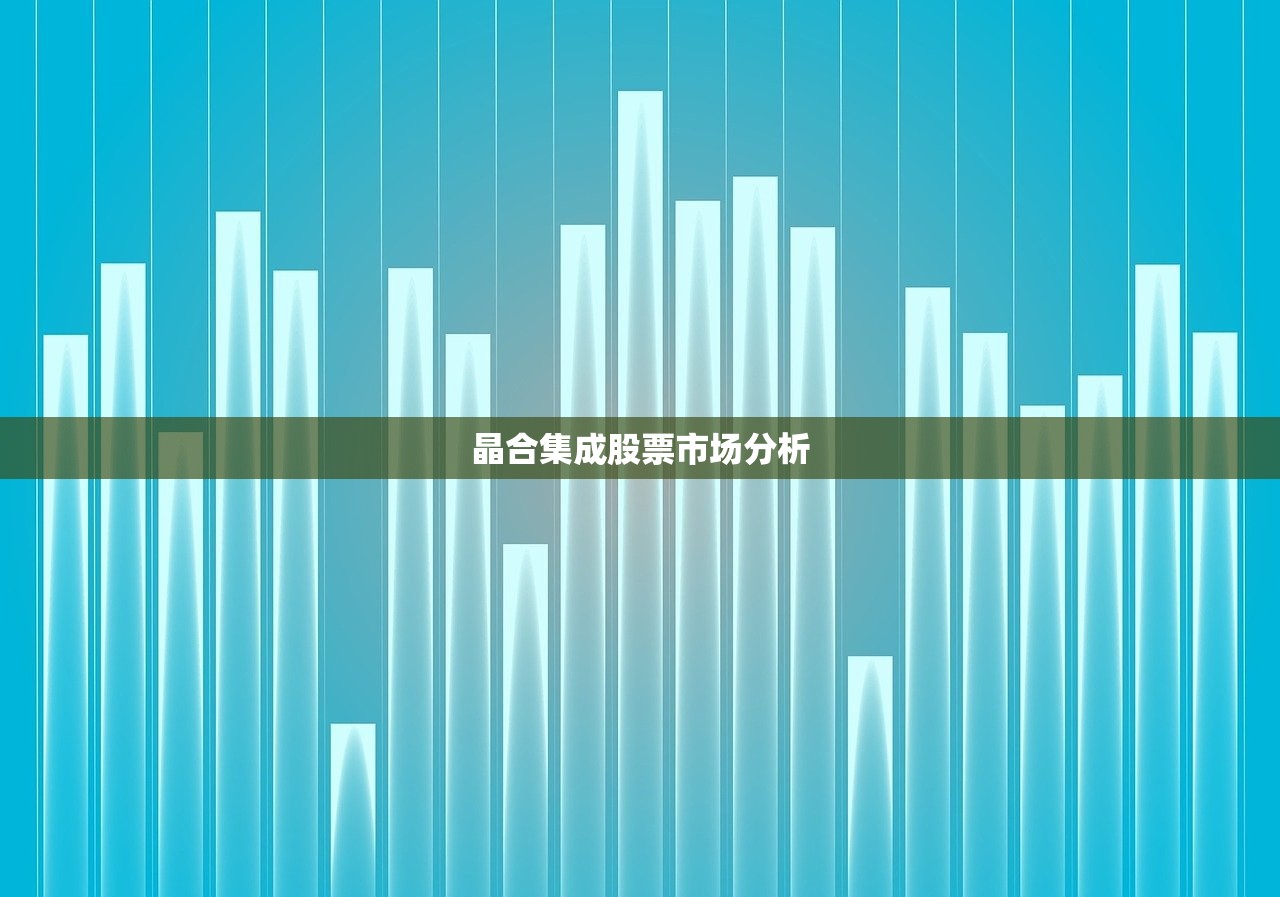 晶合集成股票市场分析 晶合集成股票市场分析