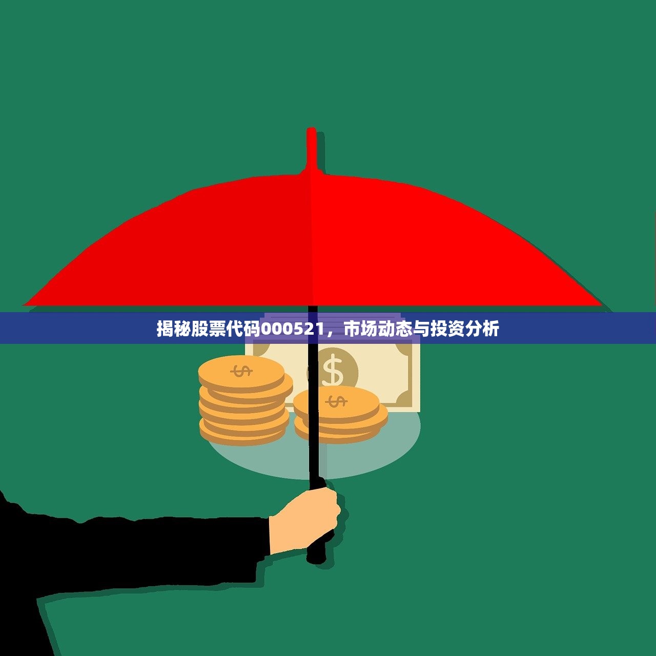 揭秘股票代码000521，市场动态与投资分析