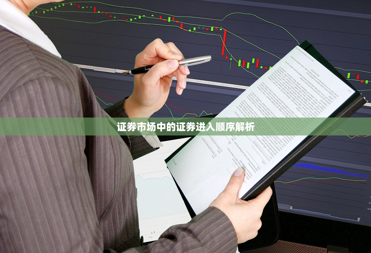 证券市场中的证券进入顺序解析