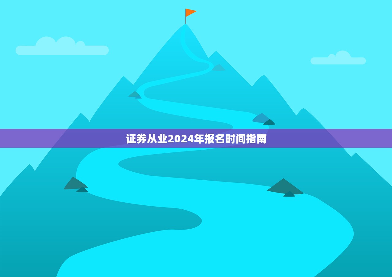 证券从业2024年报名时间指南