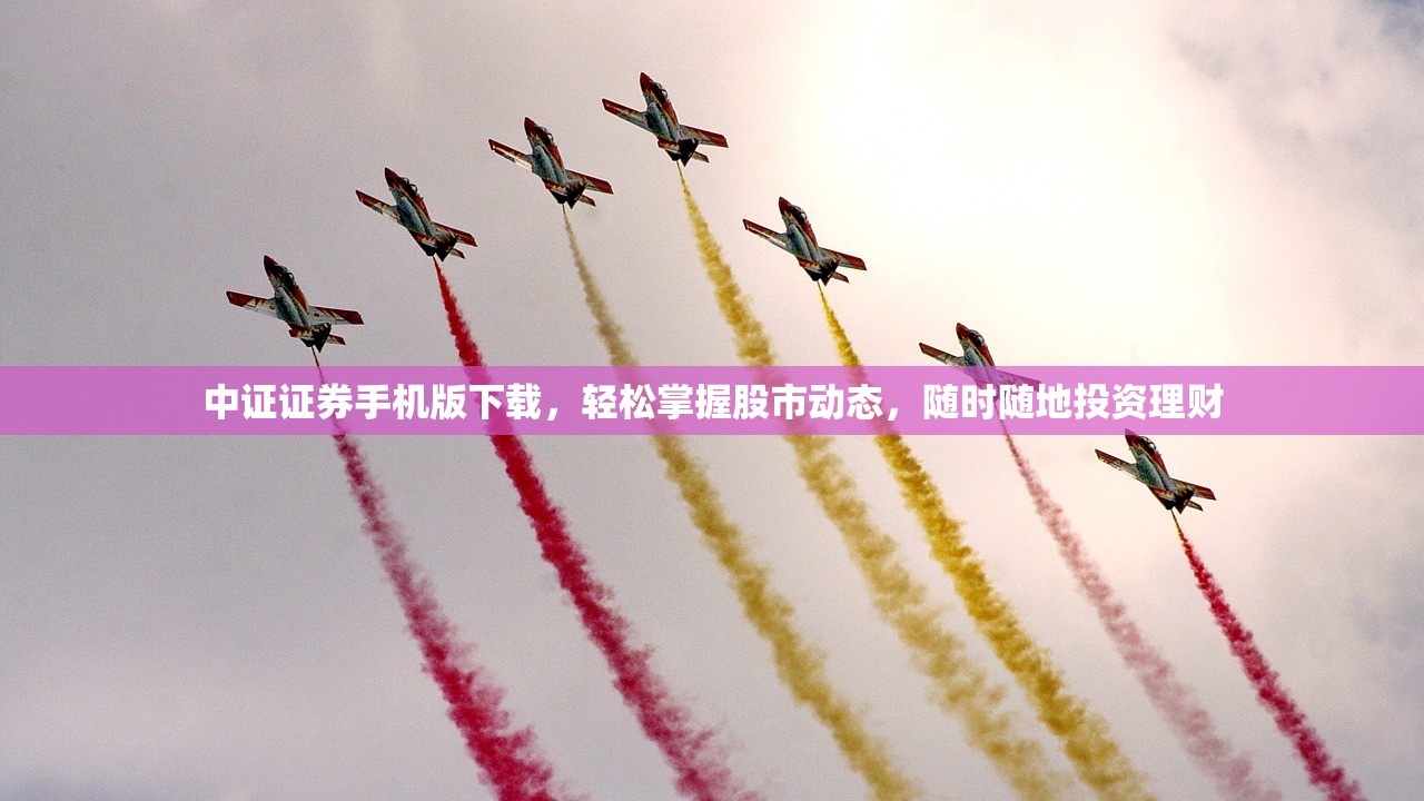 中证证券手机版下载，轻松掌握股市动态，随时随地投资理财