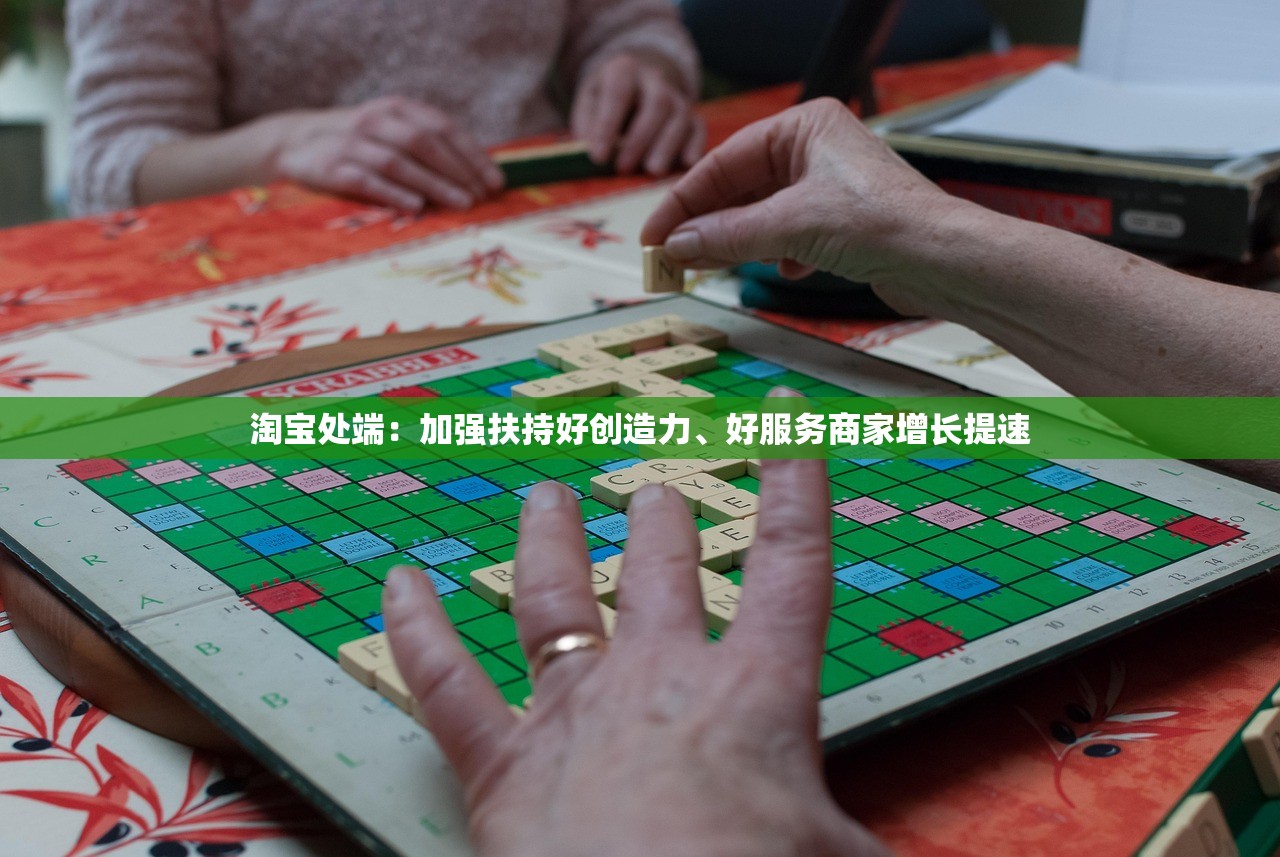 淘宝处端：加强扶持好创造力、好服务商家增长提速