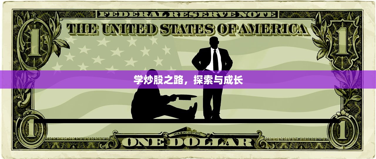 学炒股之路，探索与成长