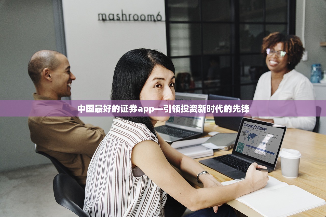 中国最好的证券app—引领投资新时代的先锋