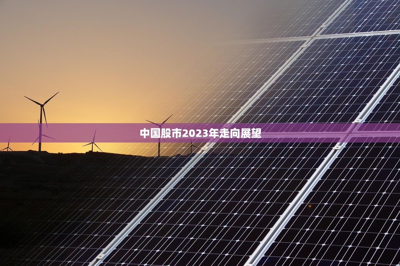 中国股市2023年走向展望