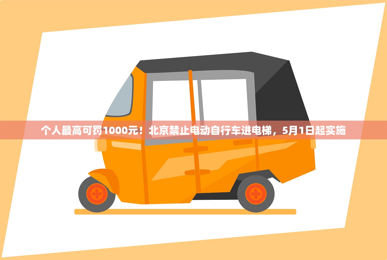 个人最高可罚1000元！北京禁止电动自行车进电梯，5月1日起实施