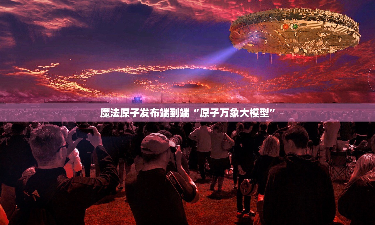 魔法原子发布端到端“原子万象大模型”