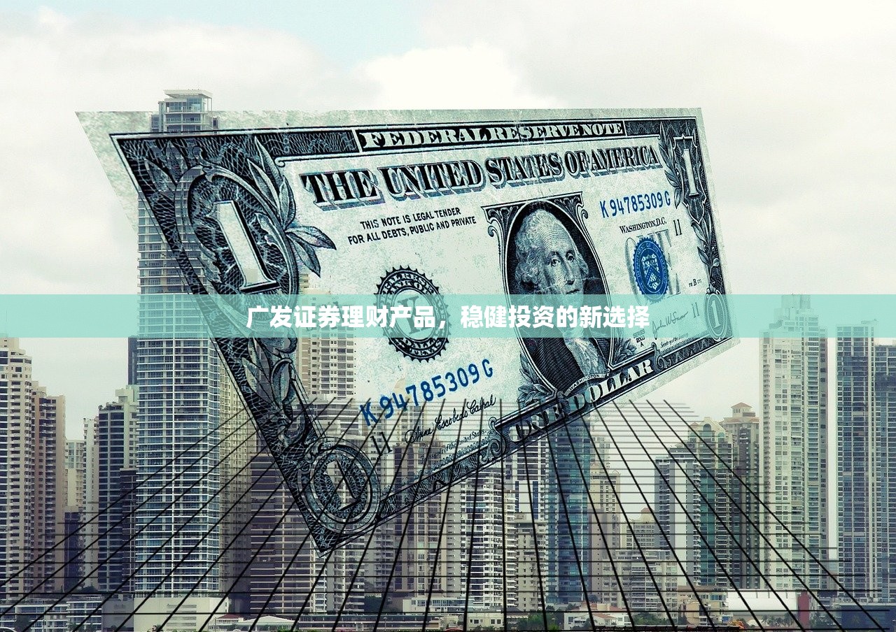 广发证券理财产品，稳健投资的新选择