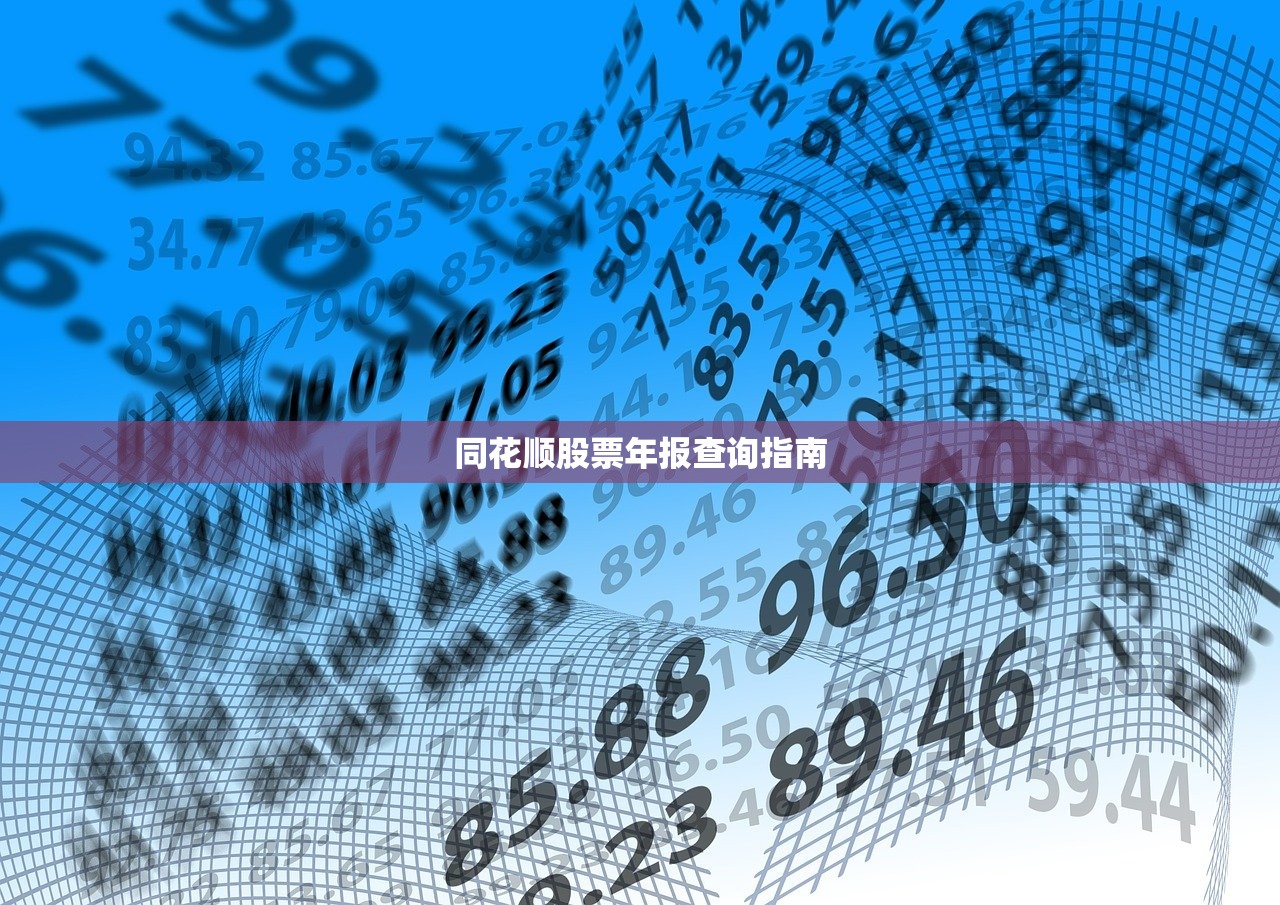 同花顺股票年报查询指南