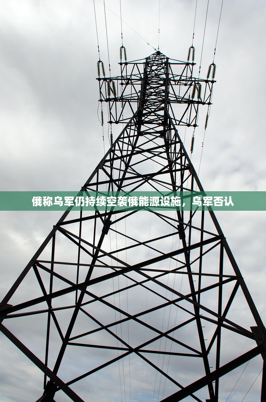 俄称乌军仍持续空袭俄能源设施，乌军否认
