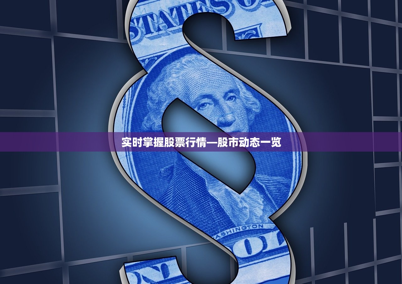 实时掌握股票行情—股市动态一览