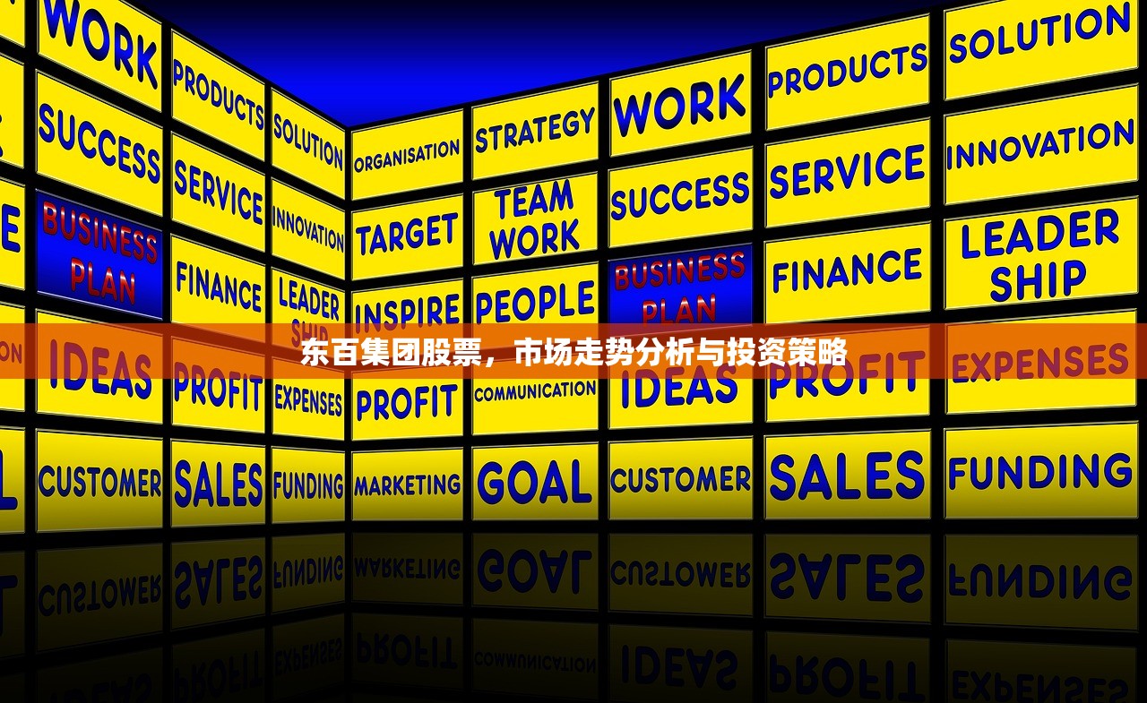 东百集团股票，市场走势分析与投资策略