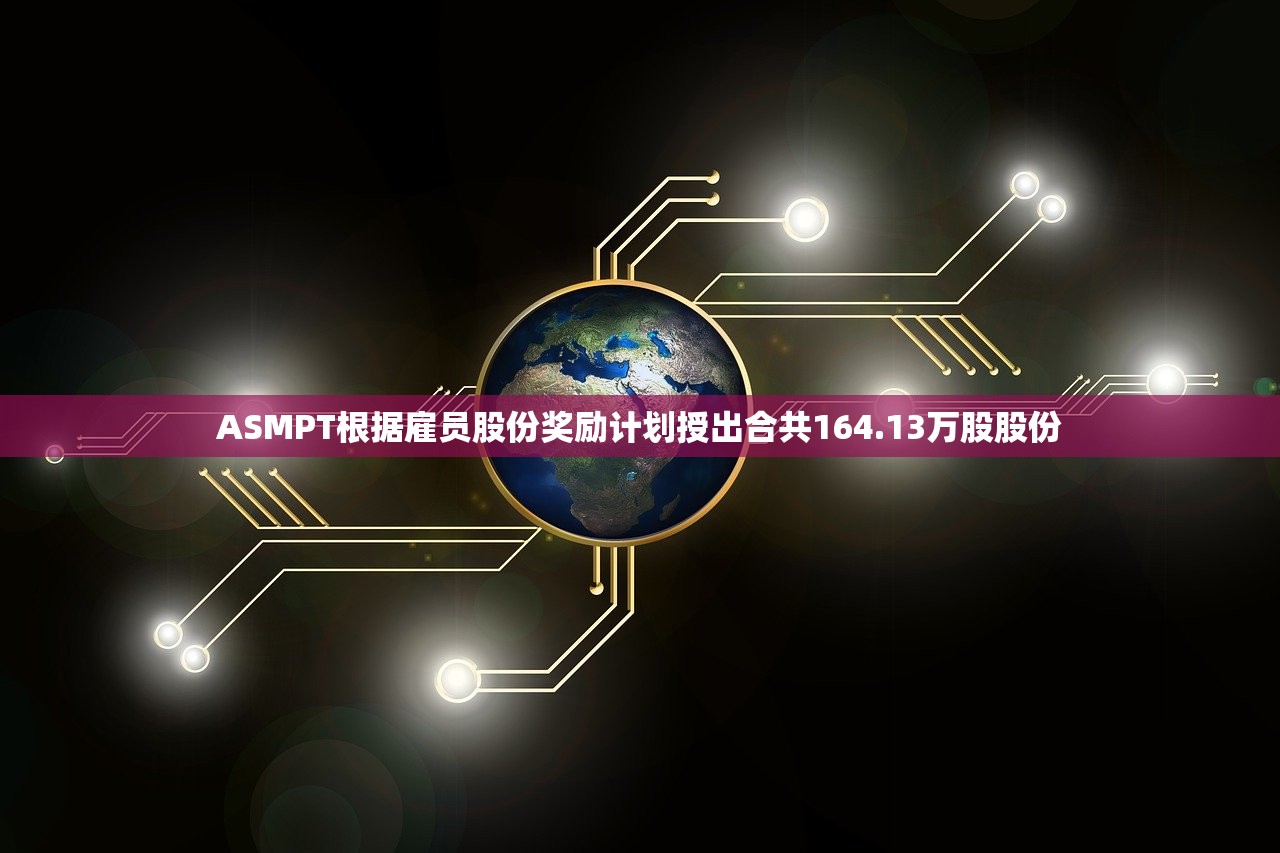ASMPT根据雇员股份奖励计划授出合共164.13万股股份