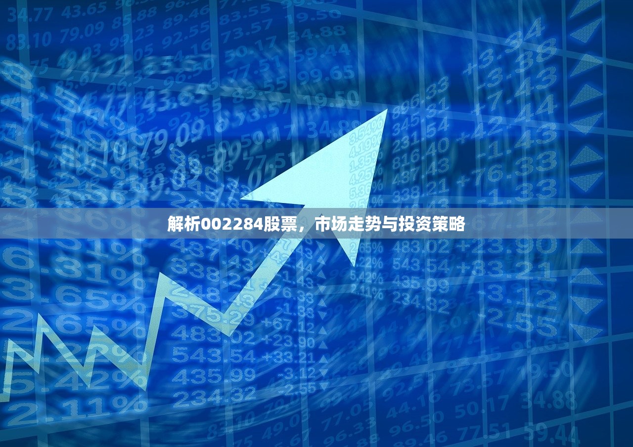 解析002284股票，市场走势与投资策略
