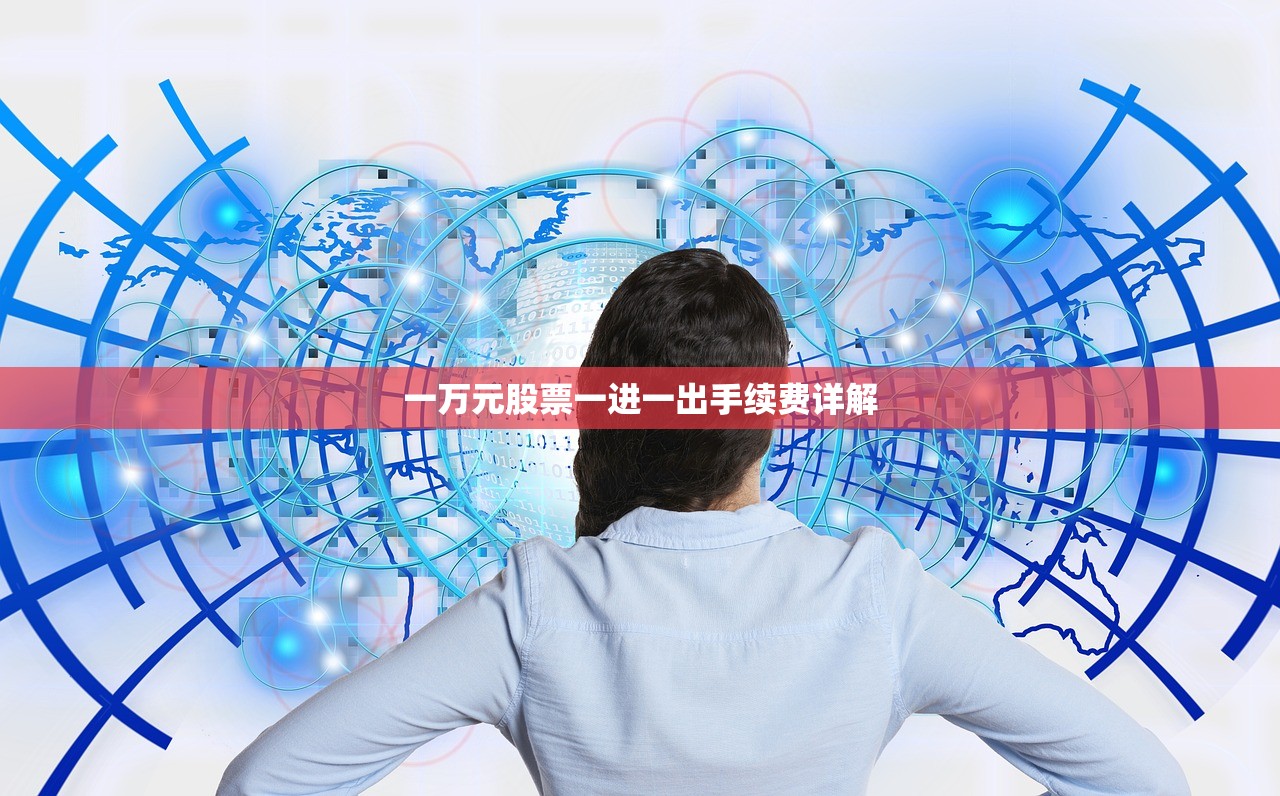 一万元股票一进一出手续费详解
