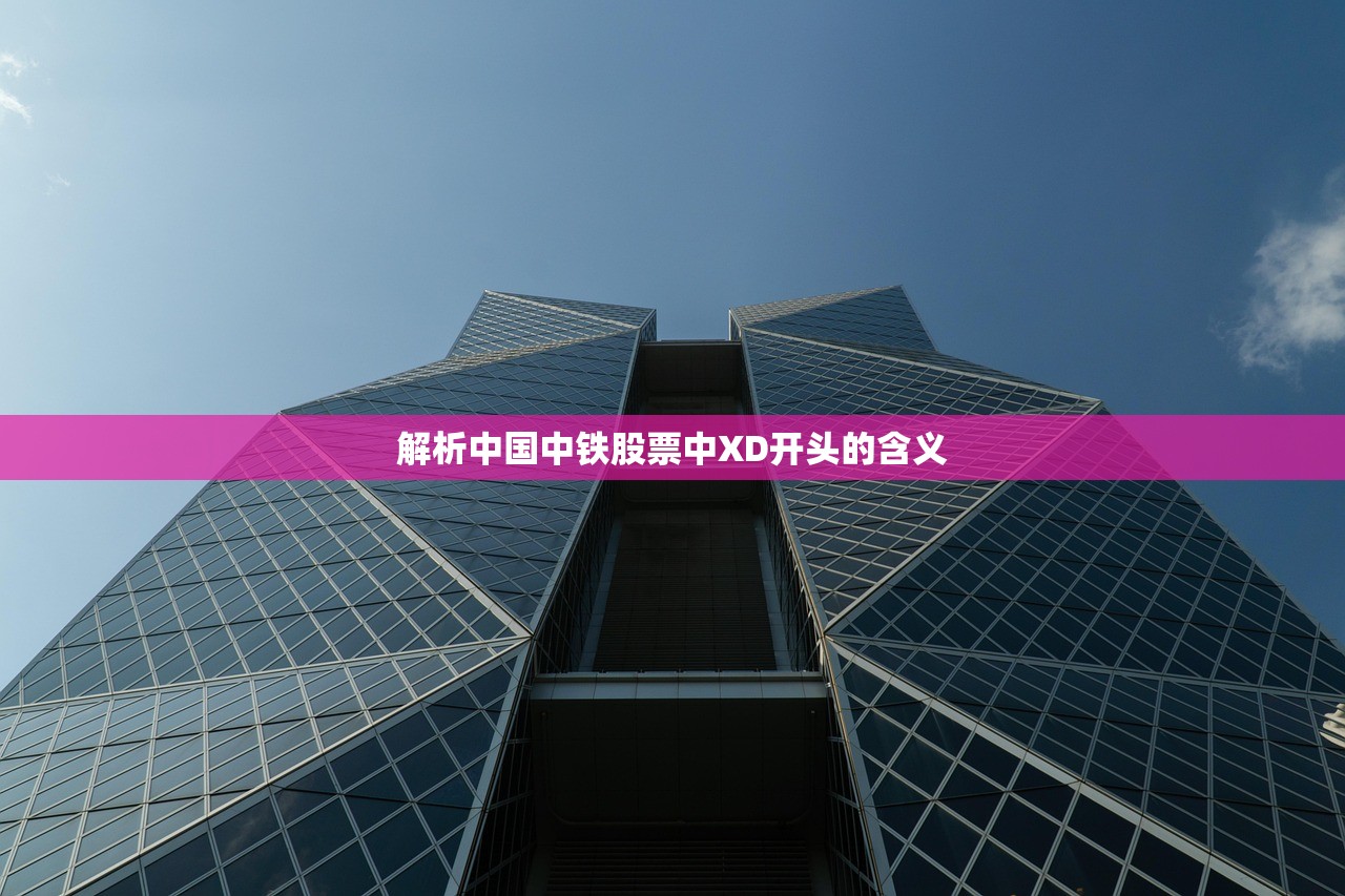解析中国中铁股票中XD开头的含义