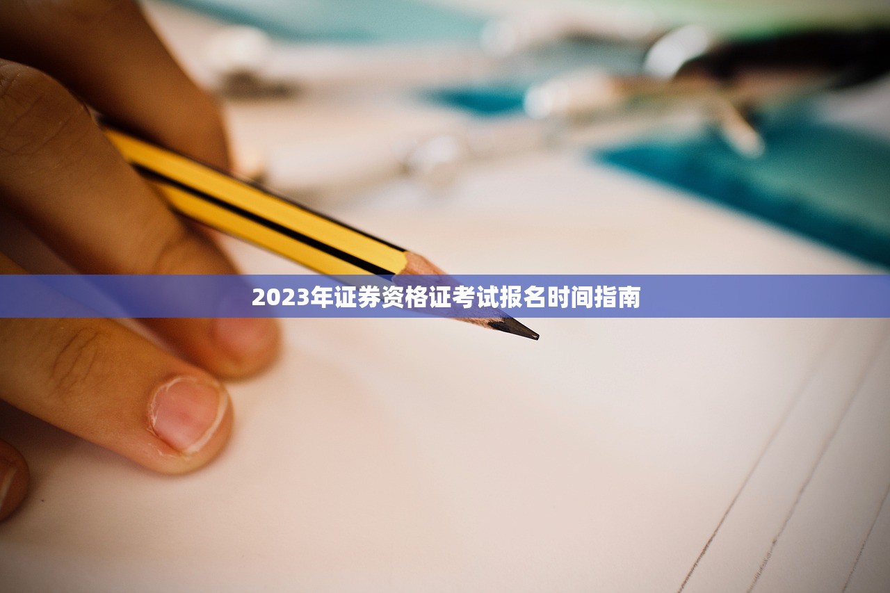 2023年证券资格证考试报名时间指南