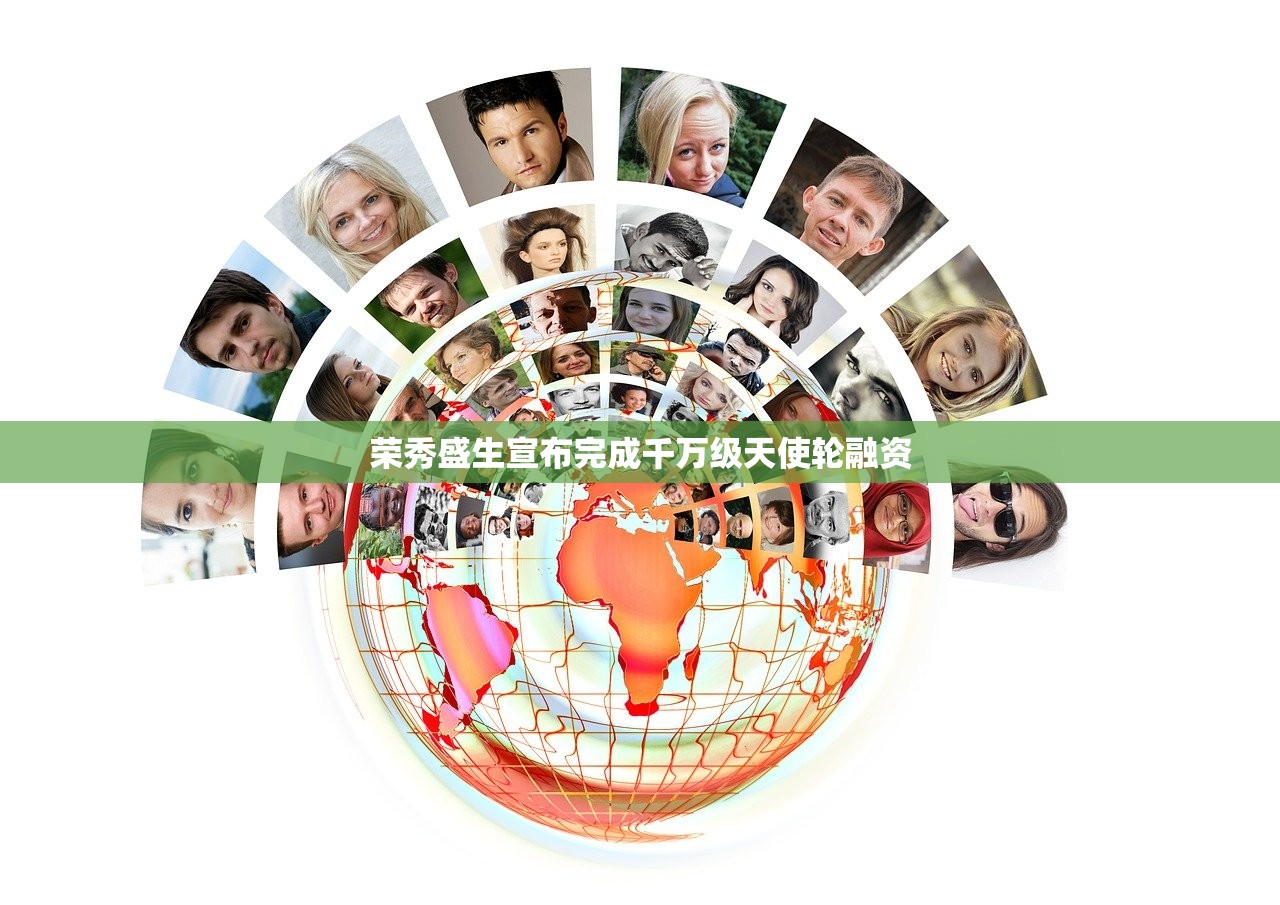 荣秀盛生宣布完成千万级天使轮融资