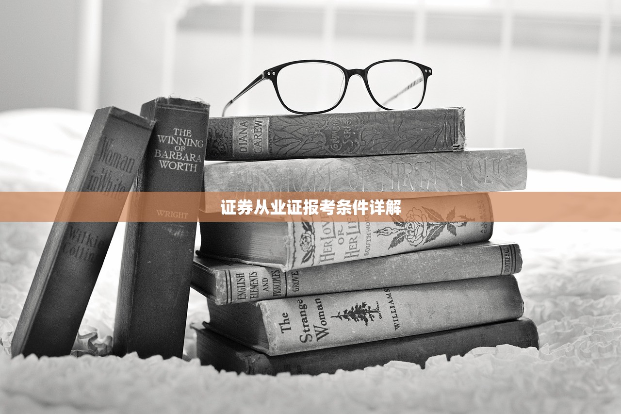 证券从业证报考条件详解