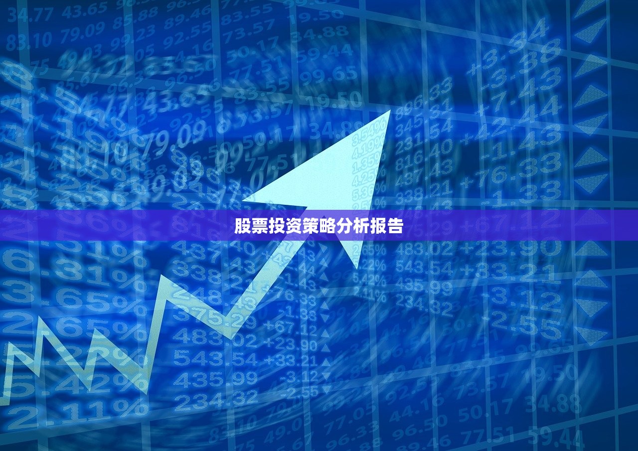股票投资策略分析报告