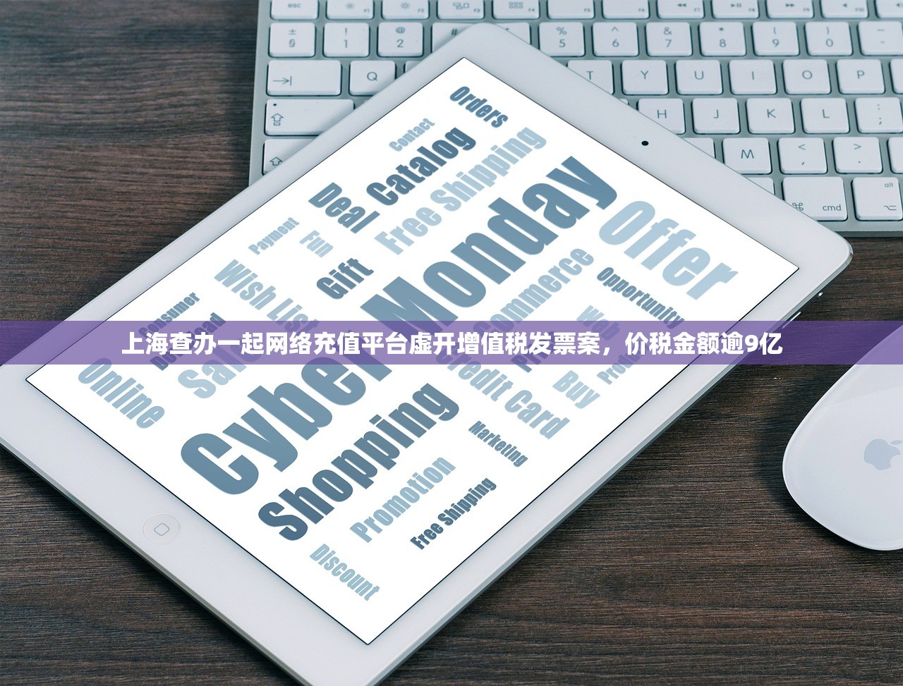 上海查办一起网络充值平台虚开增值税发票案，价税金额逾9亿
