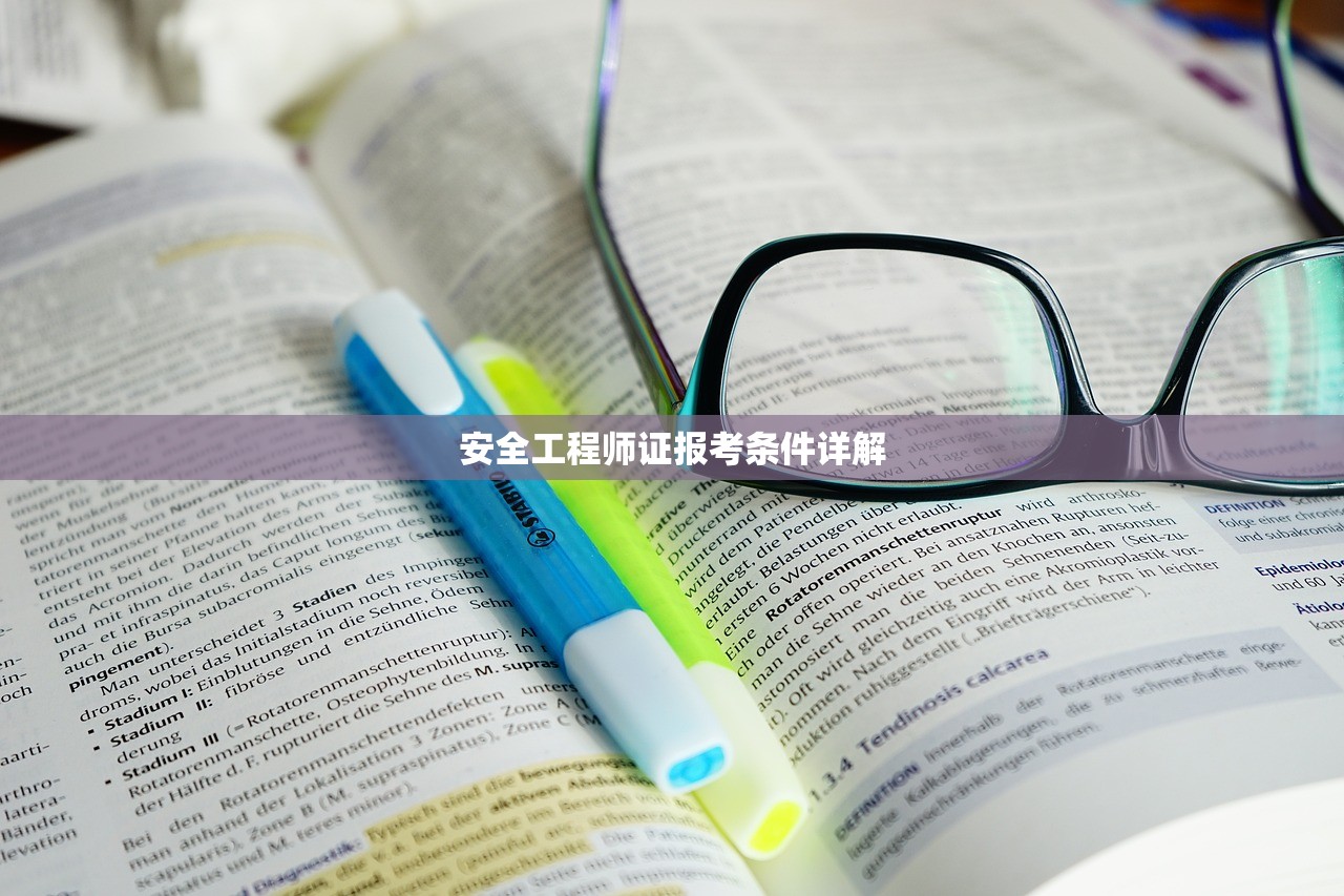 安全工程师证报考条件详解