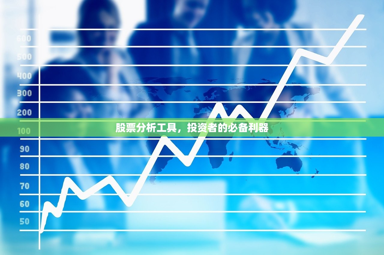 股票分析工具,投资者的必备利器 股票分析工具,投资者的必备利器