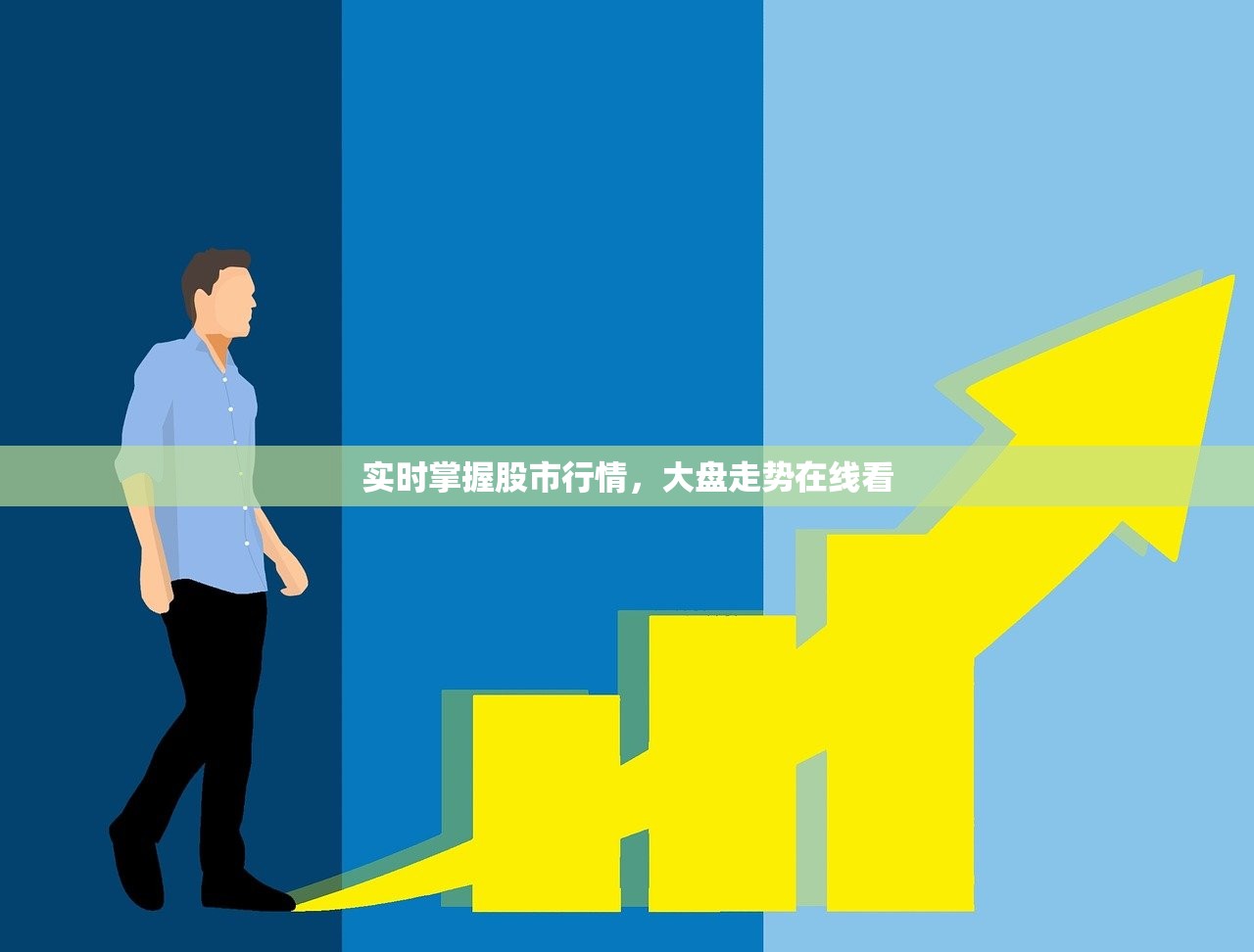 实时掌握股市行情，大盘走势在线看