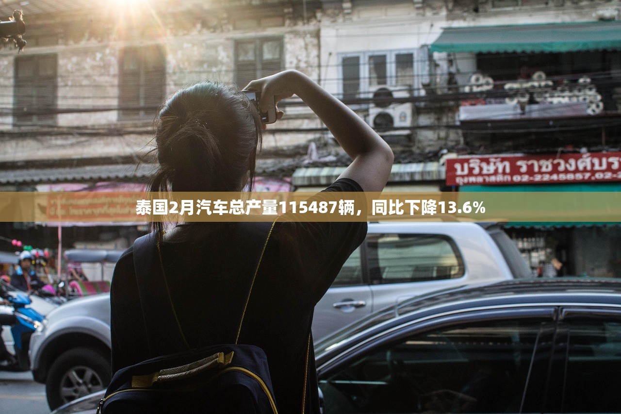 泰国2月汽车总产量115487辆，同比下降13.6%