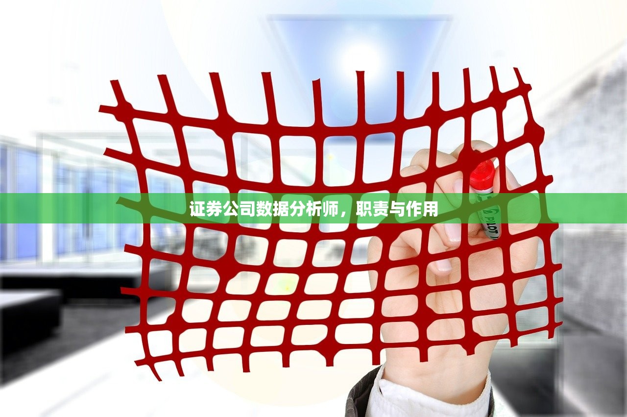 证券公司数据分析师,职责与作用 证券公司数据分析师,职责与作用