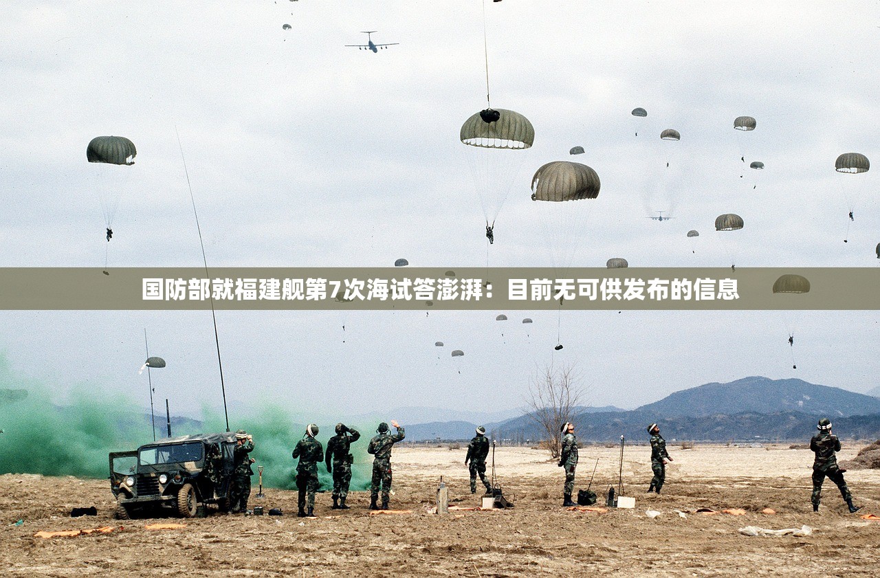 国防部就福建舰第7次海试答澎湃：目前无可供发布的信息