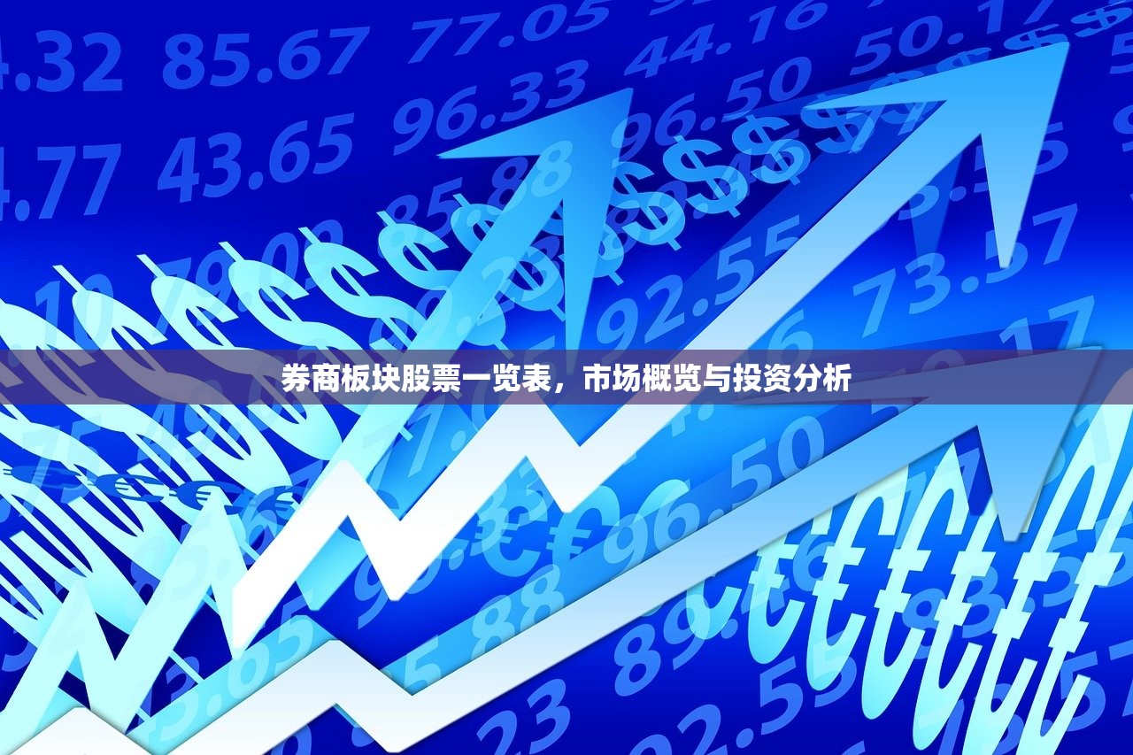 券商板块股票一览表，市场概览与投资分析
