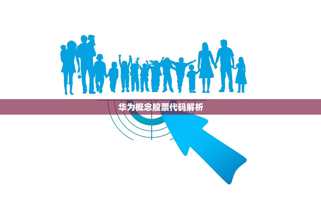 华为概念股票代码解析