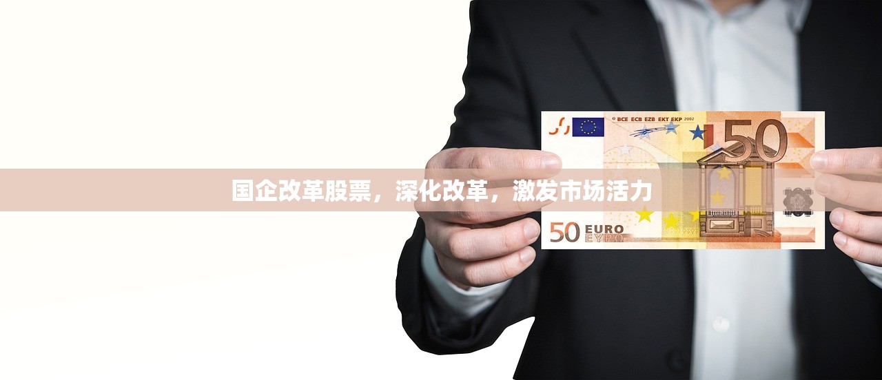 国企改革股票，深化改革，激发市场活力