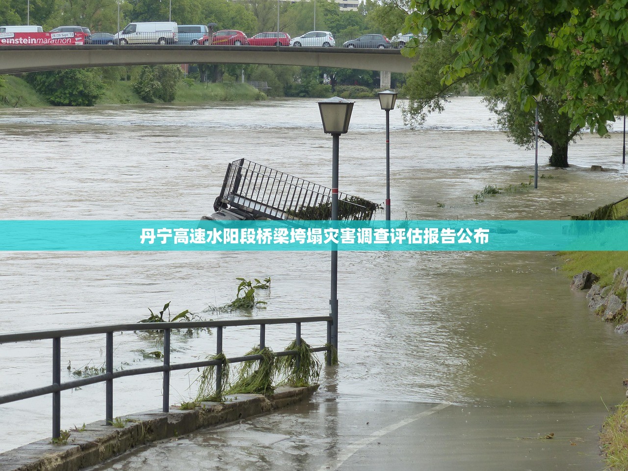丹宁高速水阳段桥梁垮塌灾害调查评估报告公布